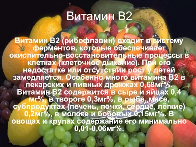 Витамин В2 Витамин В2 (рибофлавин) входит в систему ферментов, которые обеспечивает