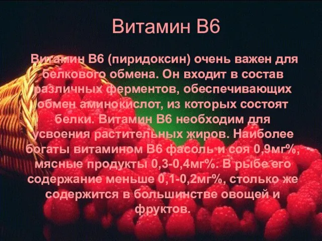 Витамин В6 Витамин В6 (пиридоксин) очень важен для белкового обмена. Он