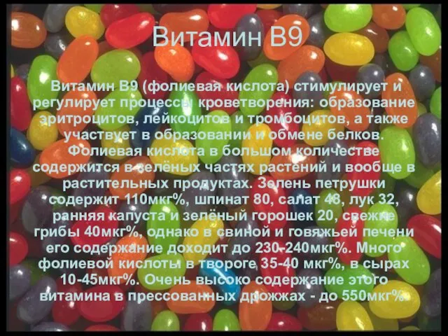 Витамин В9 Витамин В9 (фолиевая кислота) стимулирует и регулирует процессы кроветворения: