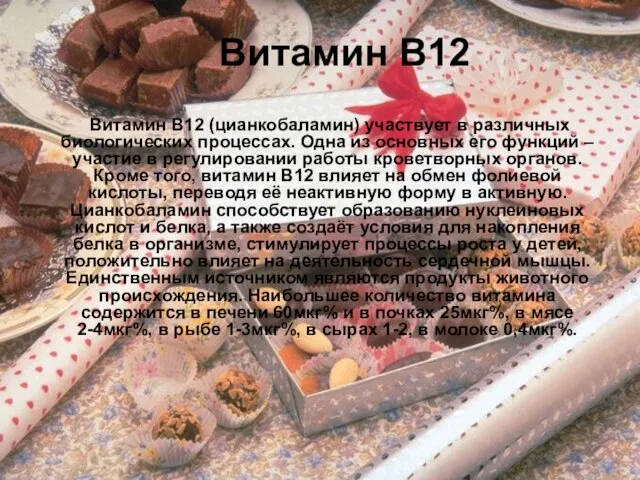 Витамин В12 Витамин В12 (цианкобаламин) участвует в различных биологических процессах. Одна