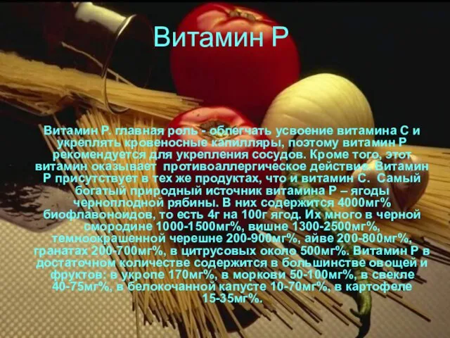 Витамин Р Витамин Р. главная роль - облегчать усвоение витамина С