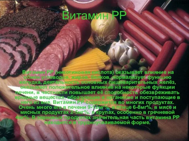 Витамин РР Витамин РР (никотиновая кислота) оказывает влияние на обмен углеводов,