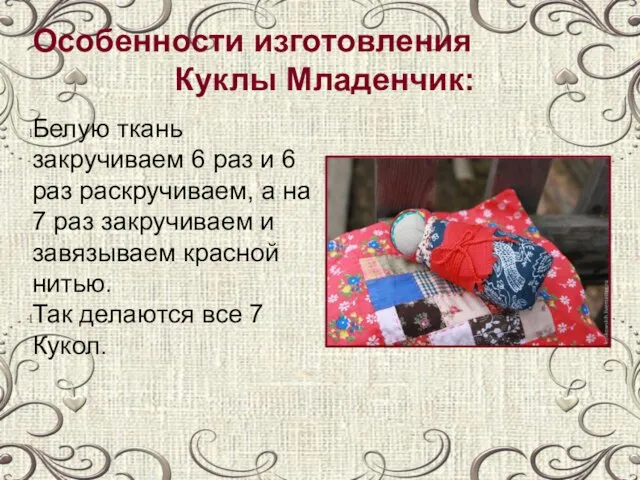 Особенности изготовления Куклы Младенчик: Белую ткань закручиваем 6 раз и 6