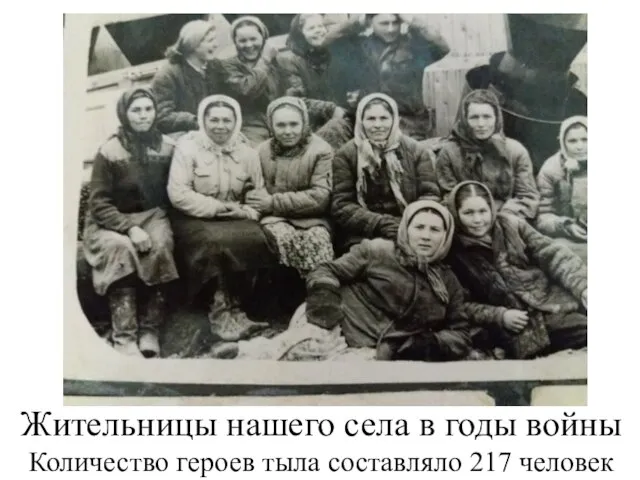 Жительницы нашего села в годы войны Количество героев тыла составляло 217 человек