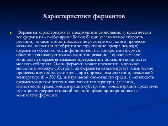 Характеристики ферментов Ферменты характеризуются следующими свойствами: а) практически все ферменты -