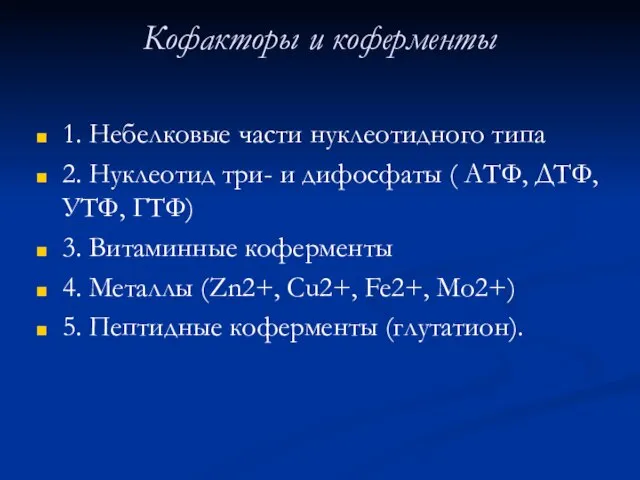 Кофакторы и коферменты 1. Небелковые части нуклеотидного типа 2. Нуклеотид три-