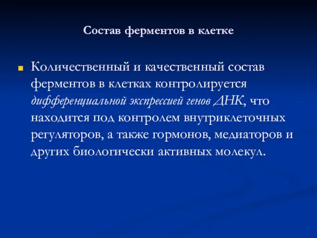 Состав ферментов в клетке Количественный и качественный состав ферментов в клетках