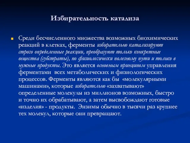 Избирательность катализа Среди бесчисленного множества возможных биохимических реакций в клетках, ферменты