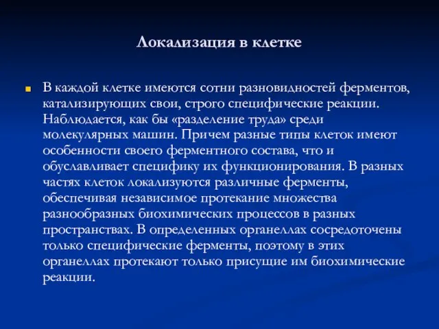 Локализация в клетке В каждой клетке имеются сотни разновидностей ферментов, катализирующих