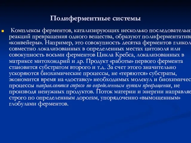 Полиферментные системы Комплексы ферментов, катализирующих несколько последовательных реакций превращения одного вещества,