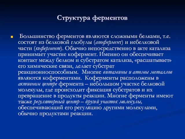 Структура ферментов Большинство ферментов являются сложными белками, т.е. состоят из белковой