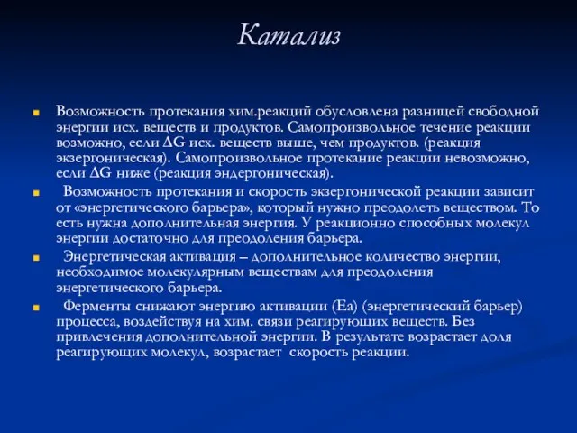 Катализ Возможность протекания хим.реакций обусловлена разницей свободной энергии исх. веществ и