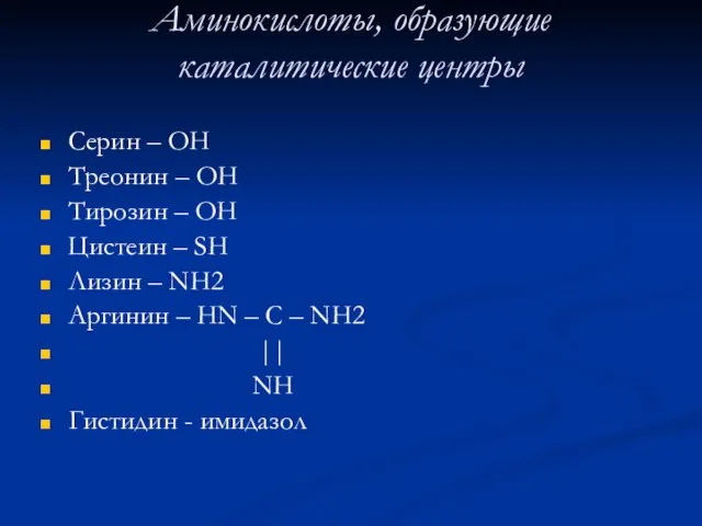 Аминокислоты, образующие каталитические центры Серин – ОН Треонин – ОН Тирозин