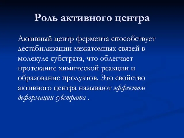 Роль активного центра Активный центр фермента способствует дестабилизации межатомных связей в