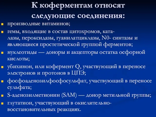 К коферментам относят следующие соединения: производные витаминов; гемы, входящие в состав