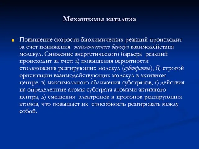 Механизмы катализа Повышение скорости биохимических реакций происходит за счет понижения энергетического