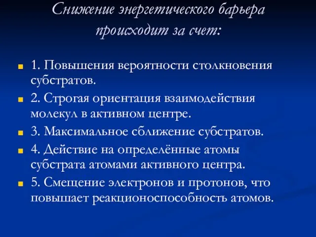 Снижение энергетического барьера происходит за счет: 1. Повышения вероятности столкновения субстратов.