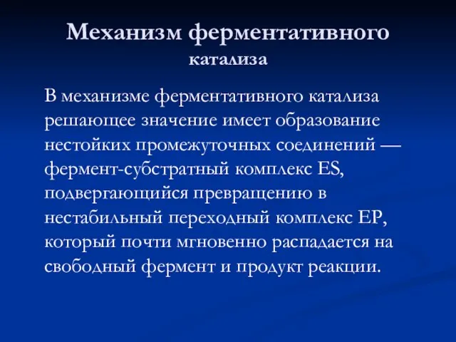 Механизм ферментативного катализа В механизме ферментативного катализа решающее значение имеет образование