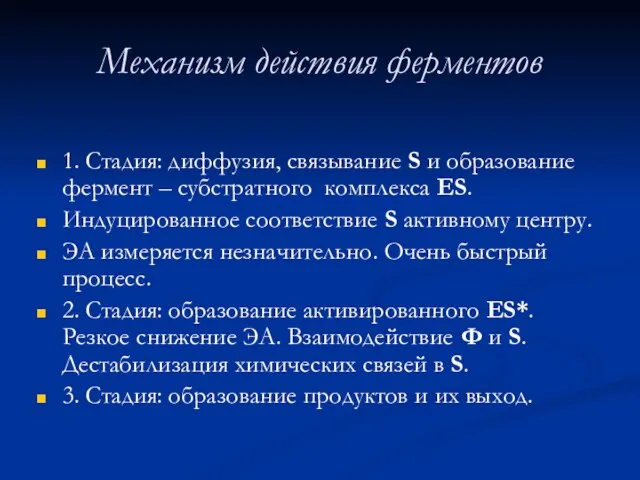 Механизм действия ферментов 1. Стадия: диффузия, связывание S и образование фермент