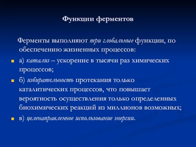 Функции ферментов Ферменты выполняют три глобальные функции, по обеспечению жизненных процессов: