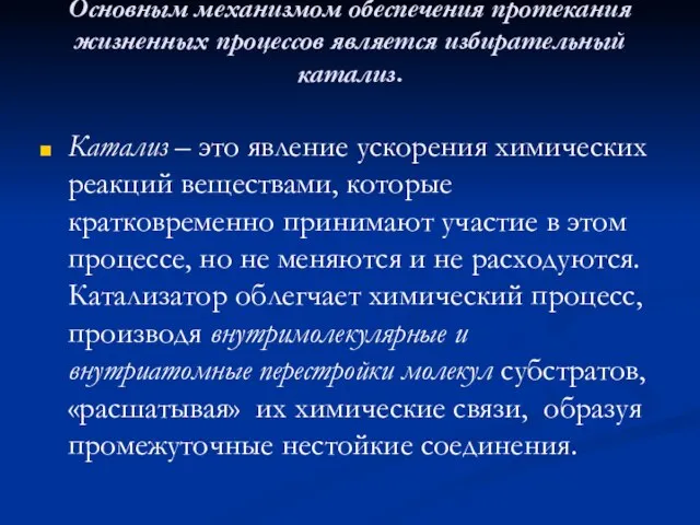 Основным механизмом обеспечения протекания жизненных процессов является избирательный катализ. Катализ –