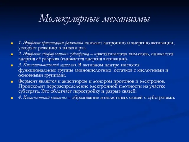 Молекулярные механизмы 1. Эффект ориентации реагентов снижает энтропию и энергию активации,