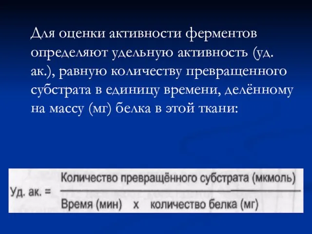 Для оценки активности ферментов определяют удельную активность (уд. ак.), равную количеству