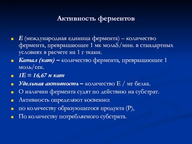 Активность ферментов Е (международная единица фермента) – количество фермента, превращающее 1