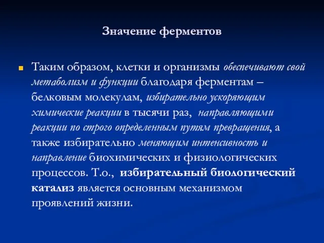 Значение ферментов Таким образом, клетки и организмы обеспечивают свой метаболизм и