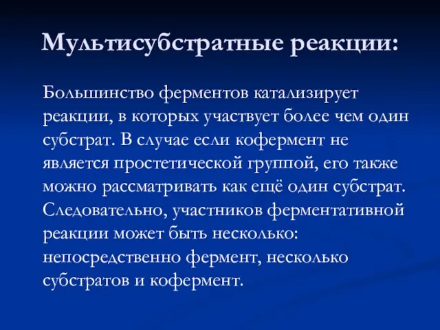 Мультисубстратные реакции: Большинство ферментов катализирует реакции, в которых участвует более чем