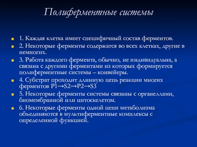 Полиферментные системы 1. Каждая клетка имеет специфичный состав ферментов. 2. Некоторые