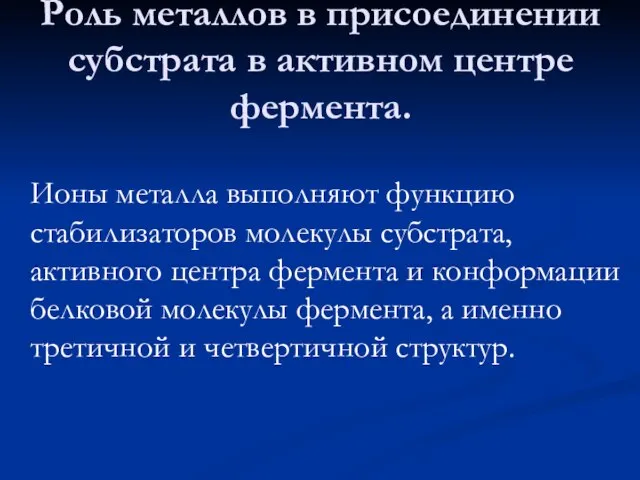 Роль металлов в присоединении субстрата в активном центре фермента. Ионы металла