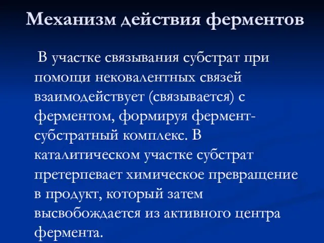 В участке связывания субстрат при помощи нековалентных связей взаимодействует (связывается) с