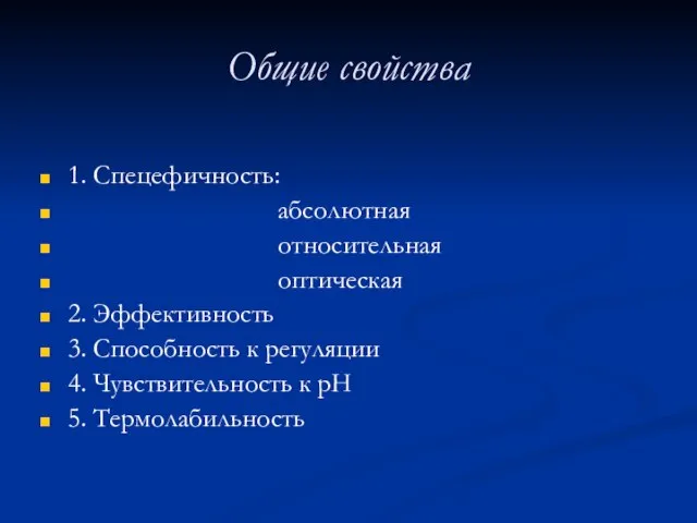 Общие свойства 1. Спецефичность: абсолютная относительная оптическая 2. Эффективность 3. Способность