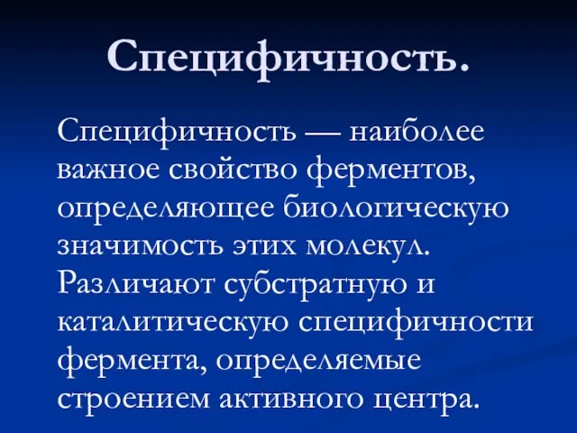 Специфичность. Специфичность — наиболее важное свойство ферментов, определяющее биологическую значимость этих