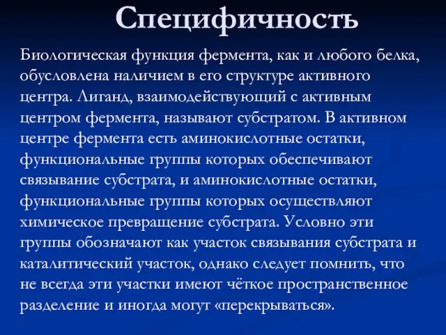 Специфичность Биологическая функция фермента, как и любого белка, обусловлена наличием в