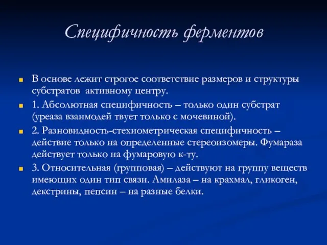 Специфичность ферментов В основе лежит строгое соответствие размеров и структуры субстратов