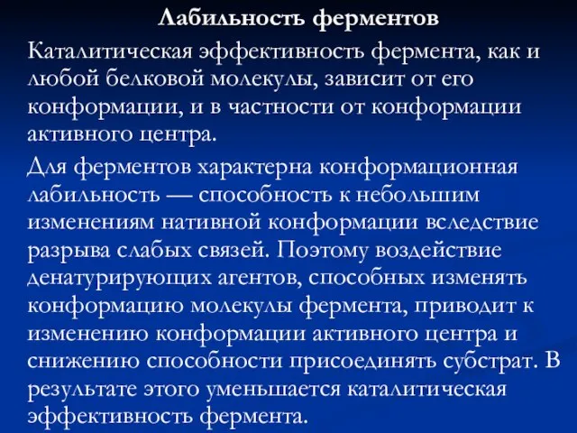 Лабильность ферментов Каталитическая эффективность фермента, как и любой белковой молекулы, зависит