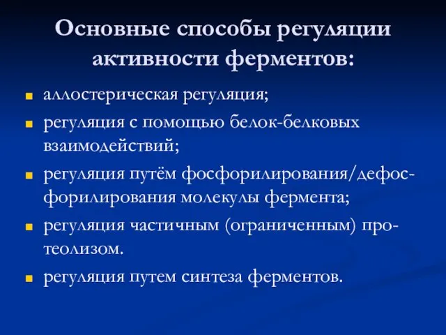 Основные способы регуляции активности ферментов: аллостерическая регуляция; регуляция с помощью белок-белковых