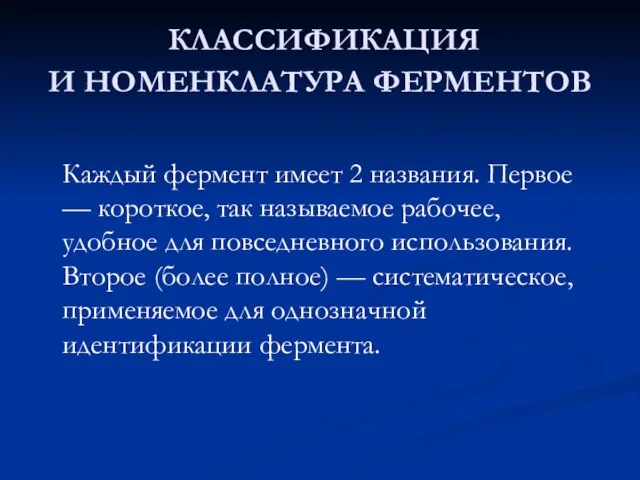 Каждый фермент имеет 2 названия. Первое — короткое, так называемое рабочее,