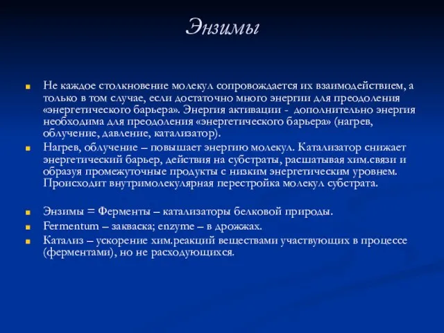 Энзимы Не каждое столкновение молекул сопровождается их взаимодействием, а только в