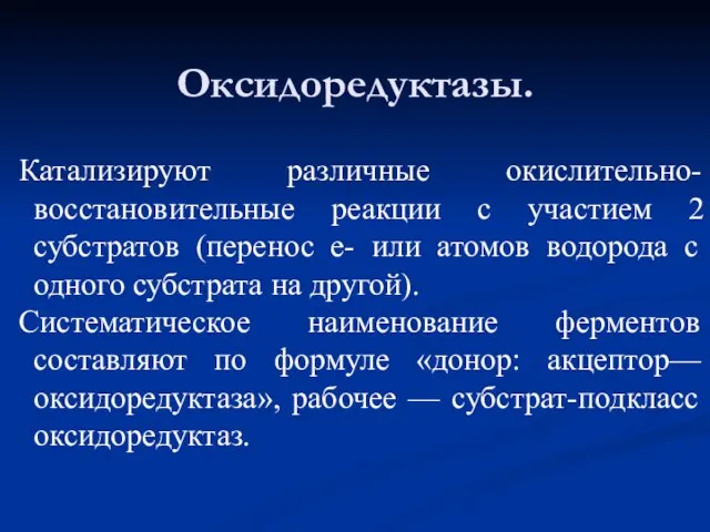 Оксидоредуктазы.