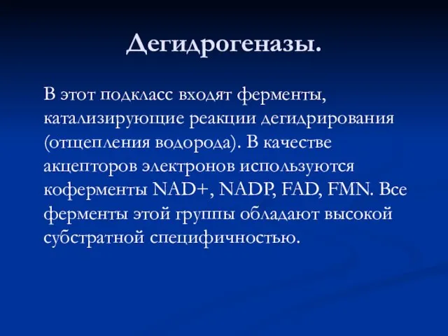 Дегидрогеназы. В этот подкласс входят ферменты, катализирующие реакции дегидрирования (отщепления водорода).