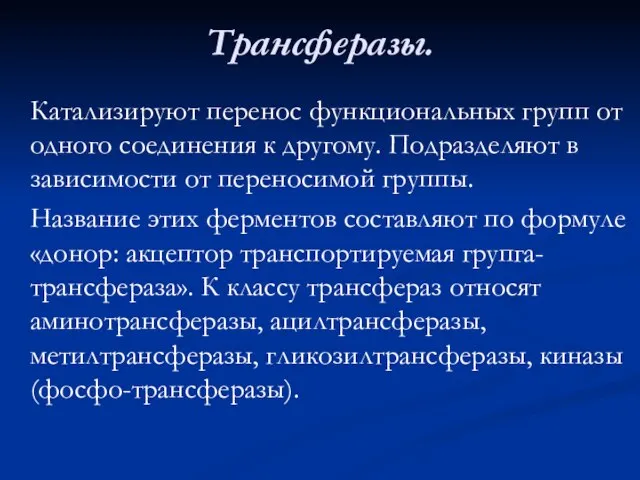 Трансферазы. Катализируют перенос функциональных групп от одного соединения к другому. Подразделяют