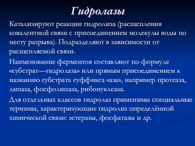 Гидролазы Катализируют реакции гидролиза (расщепления ковалентной связи с присоединением молекулы воды