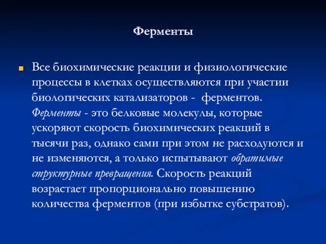 Ферменты Все биохимические реакции и физиологические процессы в клетках осуществляются при