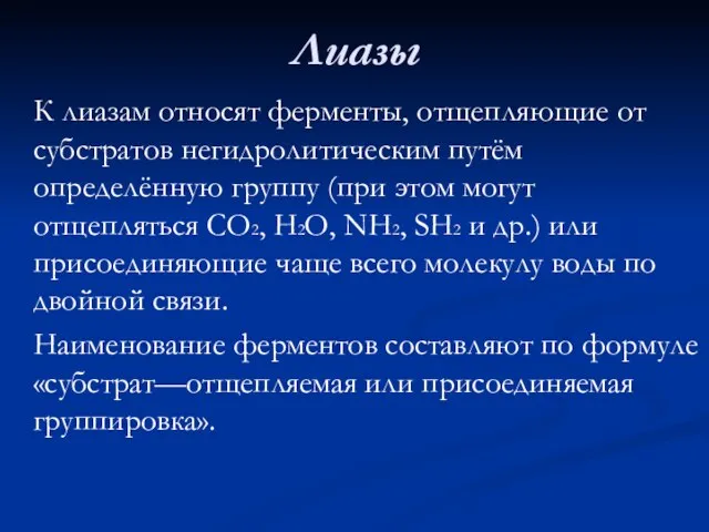 Лиазы К лиазам относят ферменты, отщепляющие от субстратов негидролитическим путём определённую