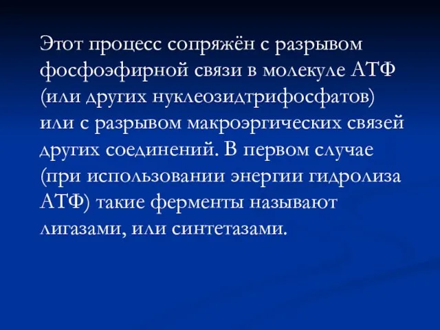 Этот процесс сопряжён с разрывом фосфоэфирной связи в молекуле АТФ (или