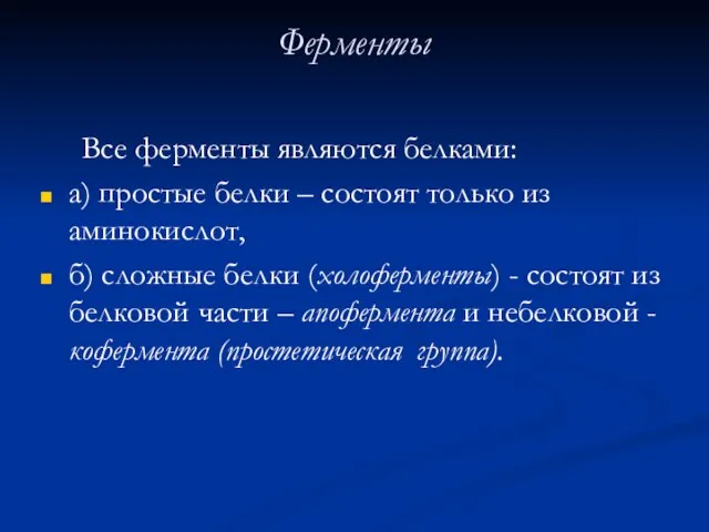 Ферменты Все ферменты являются белками: а) простые белки – состоят только