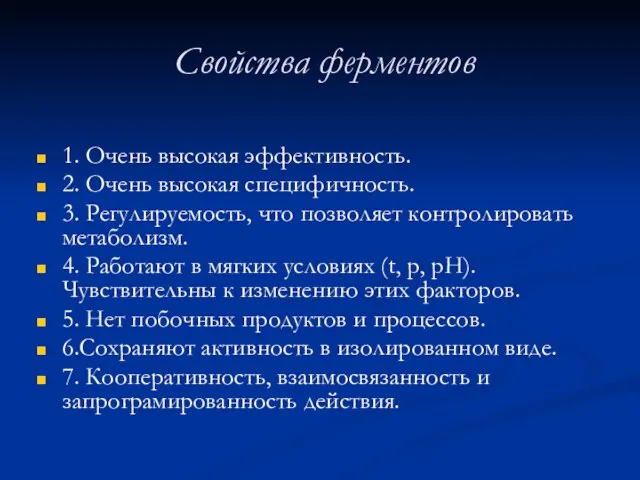 Свойства ферментов 1. Очень высокая эффективность. 2. Очень высокая специфичность. 3.